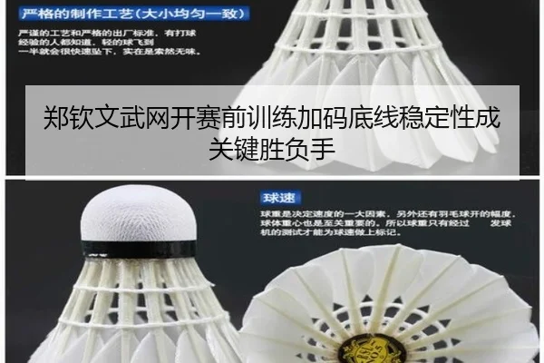 郑钦文武网开赛前训练加码底线稳定性成关键胜负手